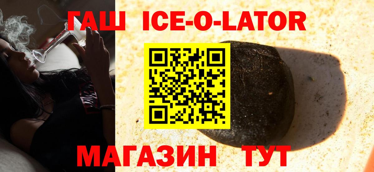 ГАШ Ice-O-Lator Павловский Посад